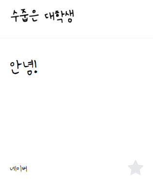 이모티콘 만들 때 상업적 이용 가능 무료 폰트 추천 17개 이미지 10
